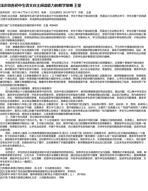 浅谈培养初中生语文自主阅读能力的教学策略王室