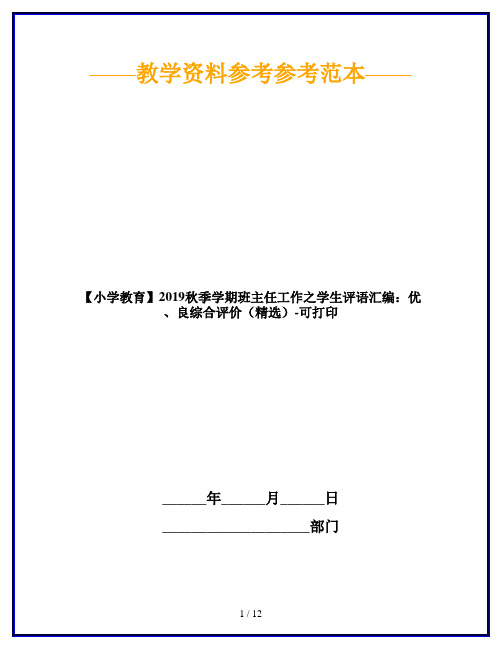 【小学教育】2019秋季学期班主任工作之学生评语汇编：优、良综合评价(精选)-可打印