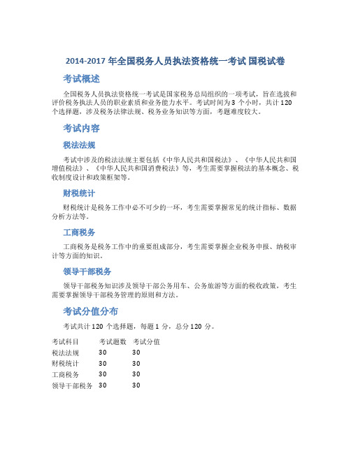 2014-2017年全国税务人员执法资格统一考试 国税试卷