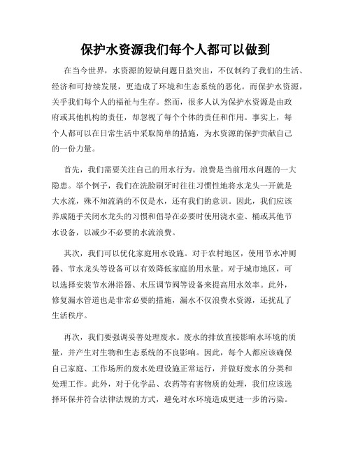 保护水资源我们每个人都可以做到