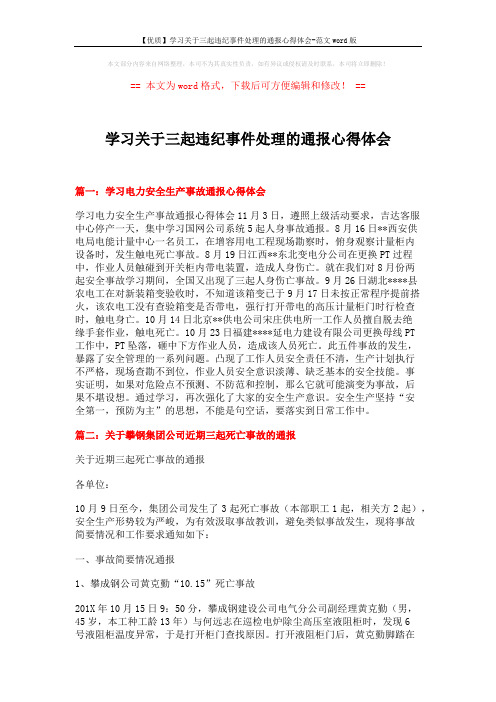 【优质】学习关于三起违纪事件处理的通报心得体会-范文word版 (7页)