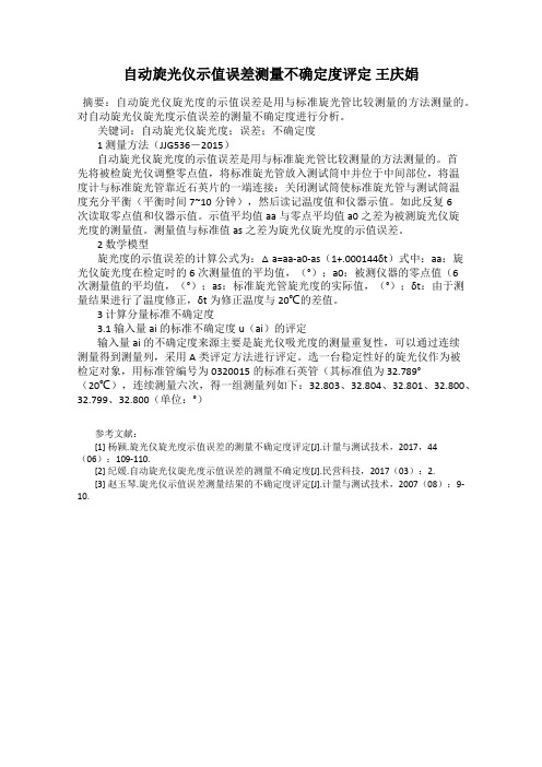 自动旋光仪示值误差测量不确定度评定 王庆娟