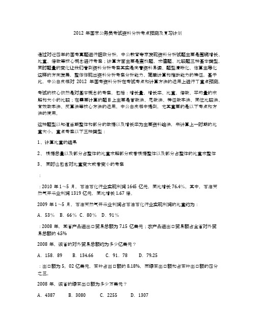 2012年国家公务员考试资料分析考点预测及复习计划