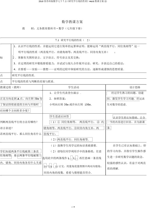 2015春苏科版数学七下7.2《探索平行线的性质》word教学设计(2)