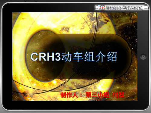 CRH3动车电气设备系统介绍