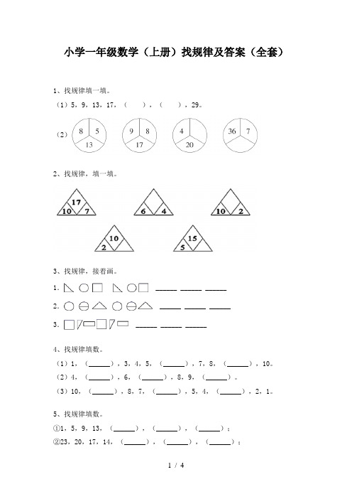 小学一年级数学(上册)找规律及答案(全套)