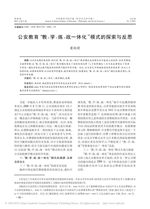 公安教育_教_学_练_战一体化_模式的探索与反思