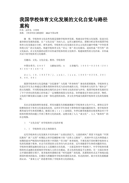 我国学校体育文化发展的文化自觉与路径重构