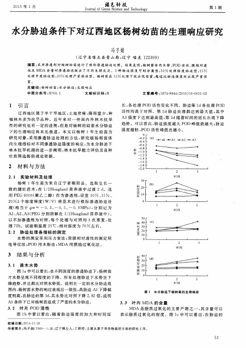水分胁迫条件下对辽西地区杨树幼苗的生理响应研究
