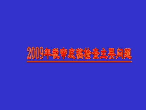 税务师协会底稿检查主要问题