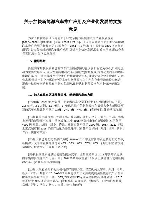 关于加快新能源汽车推广应用及产业化发展的实施意见