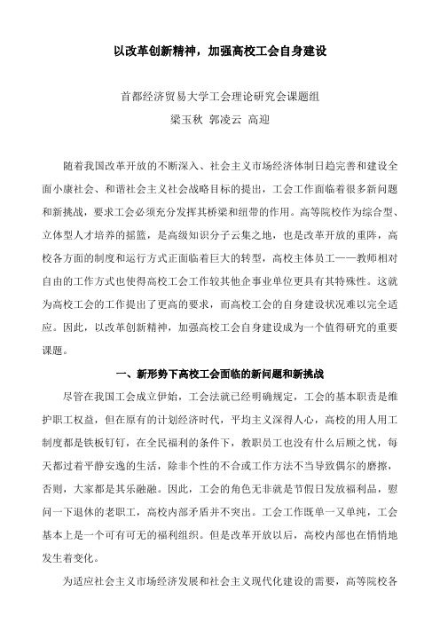 以改革创新精神,加强高校工会自身建设