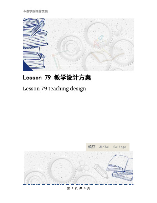 Lesson 79 教学设计方案 (2)