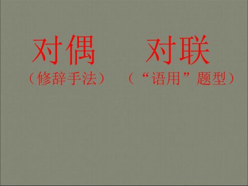 高考复习对偶、对联知识点讲解 PPT课件