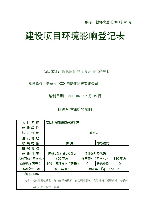 环境影响评价登记表