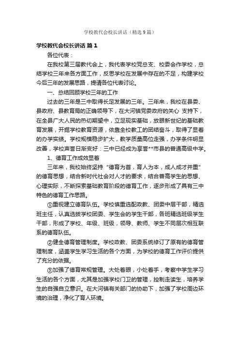 学校教代会校长讲话（精选9篇）