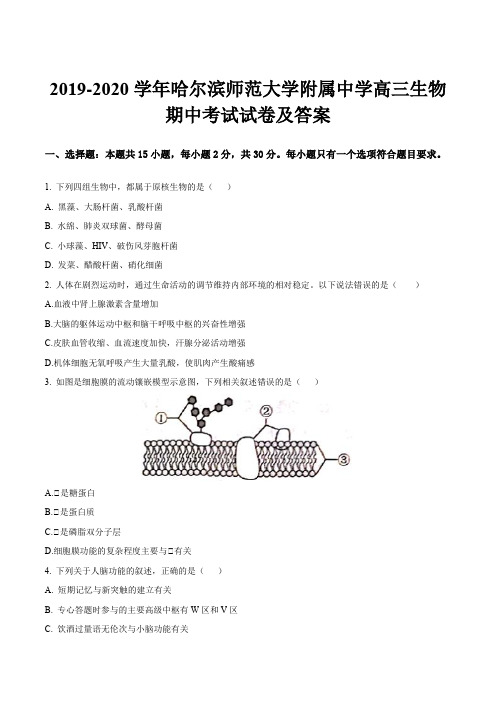 2019-2020学年哈尔滨师范大学附属中学高三生物期中考试试卷及答案