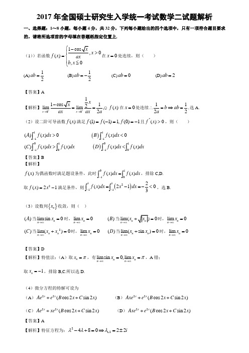 17考研数二真题答案及解析