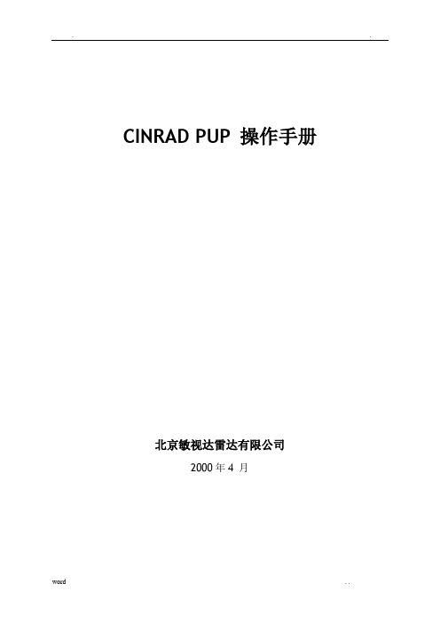 气象多普勒雷达CINRADPUP操作手册