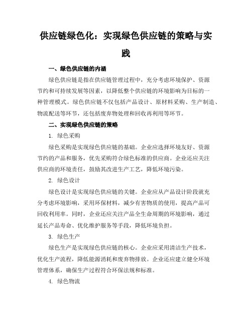 供应链绿色化：实现绿色供应链的策略与实践