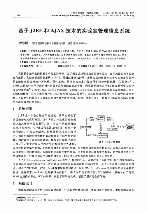 基于J2EE和AJAX技术的实验室管理信息系统