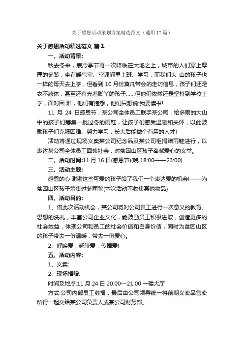 关于感恩活动策划方案精选范文（通用17篇）