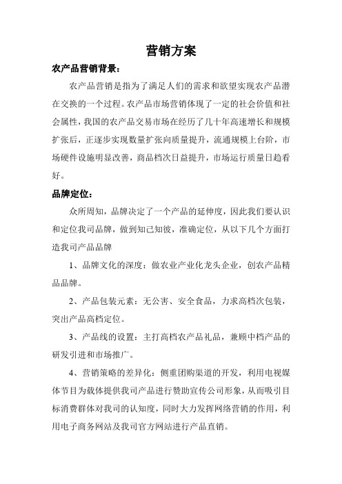 农产品营销方案