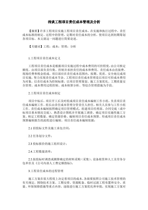 浅谈工程项目责任成本管理及分析