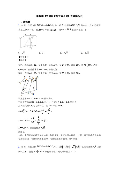 高考数学压轴专题人教版备战高考《空间向量与立体几何》难题汇编及答案解析