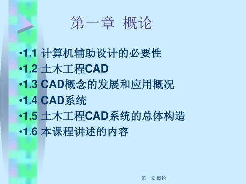 道路与桥梁CAD第一章