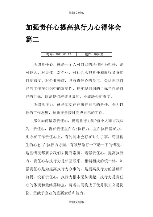 加强责任心提高执行力心得体会之欧阳文创编