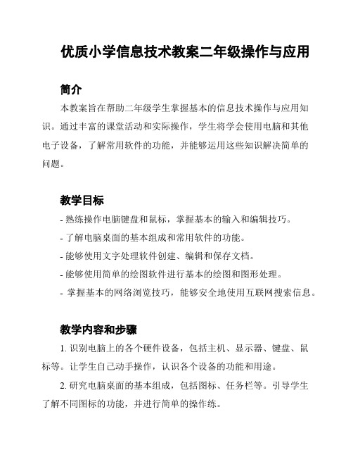 优质小学信息技术教案二年级操作与应用