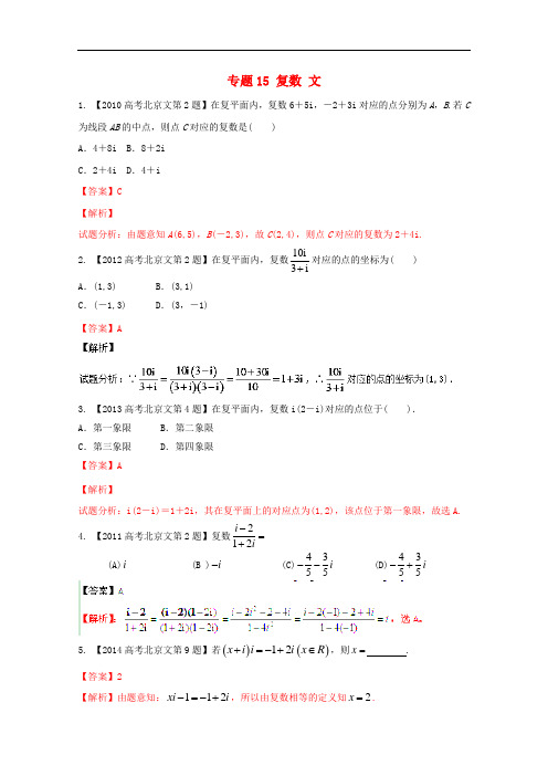 高考数学分项版解析 专题15 复数 文