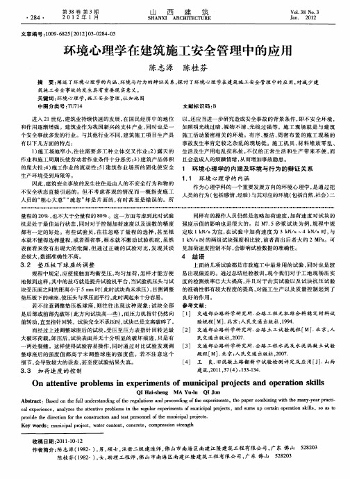 环境心理学在建筑施工安全管理中的应用