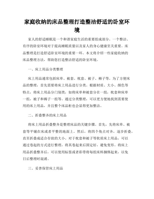 家庭收纳的床品整理打造整洁舒适的卧室环境