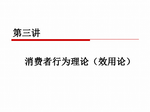 3经济学第三讲 消费者行为理论(效用论)PPT课件