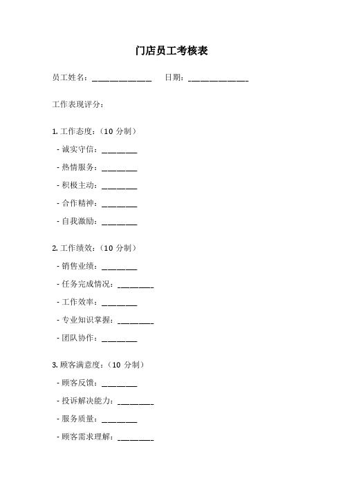 门店员工考核表