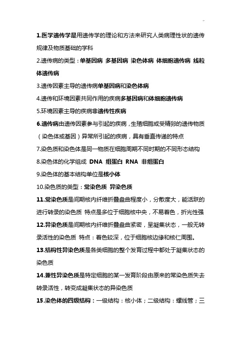 医学遗传学习知识情况总结