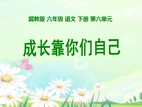 《成长靠你们自己》冀教版六年级语文下册课件PPT(3篇)