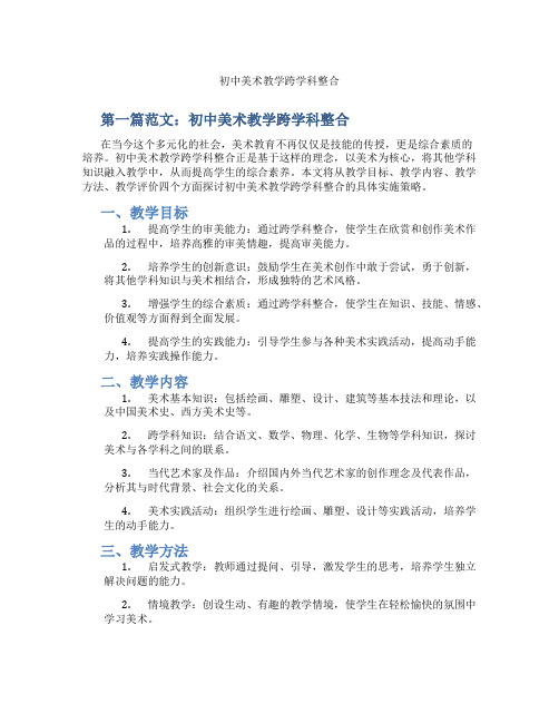 初中美术教学跨学科整合(含示范课课程设计、学科学习情况总结)