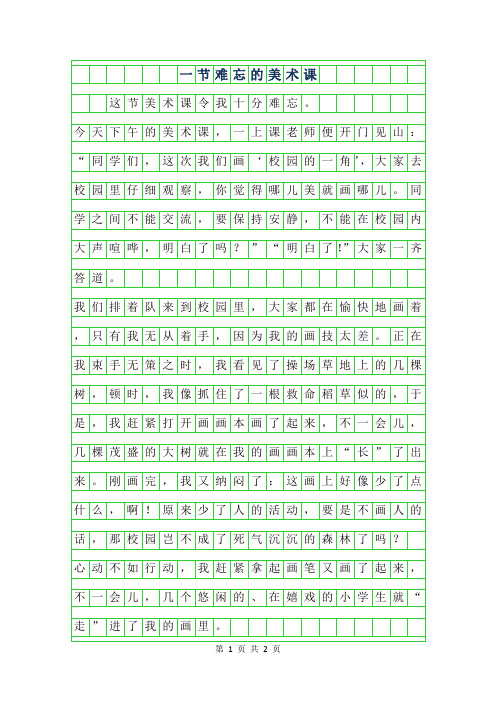 2019年小学生优秀记事作文-一节难忘的美术课