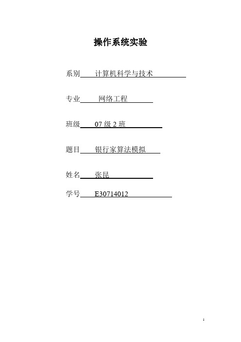 银行家算法模拟实现