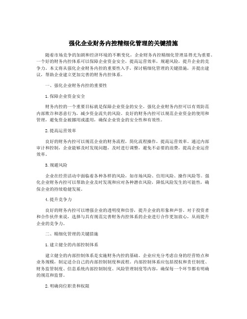 强化企业财务内控精细化管理的关键措施