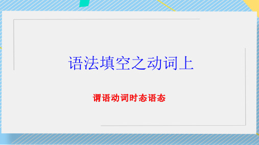 语法填空之动词上课件高考英语一轮复习