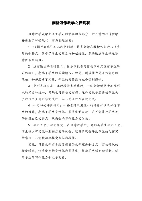 剖析习作教学之怪现状 