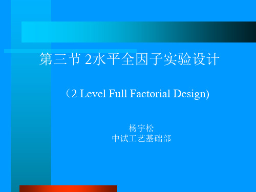 Design of Experiments  -全因子和部分因子设计