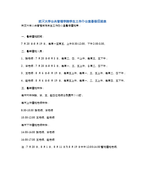 武汉大学公共管理学院学生工作办公室暑假值班表