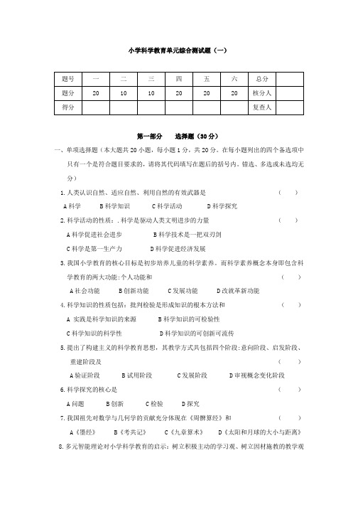 小学科学教育单元综合测试题及答案解析