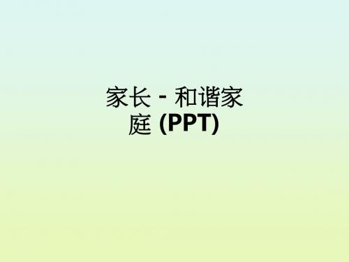 家长 - 和谐家庭 ()ppt课件