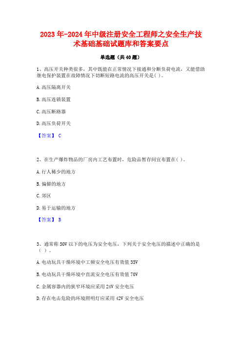 2023年-2024年中级注册安全工程师之安全生产技术基础基础试题库和答案要点